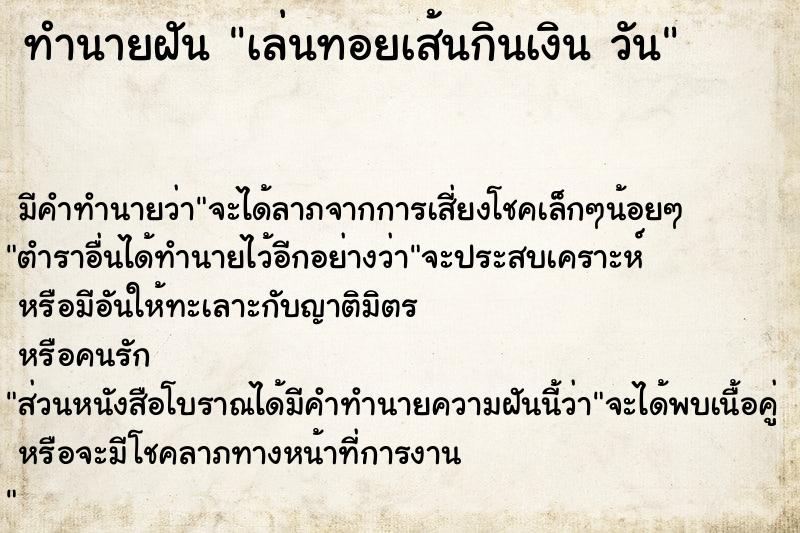 ทำนายฝัน เล่นทอยเส้นกินเงิน วัน